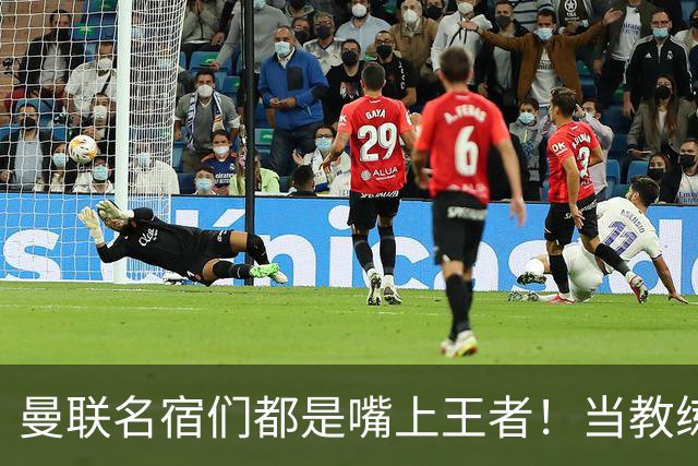 曼联名宿们都是嘴上王者！当教练共被解雇过17次