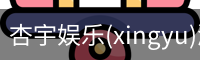 杏宇娱乐
